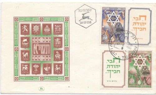 Israel 1950 New Year set of 2 with tabs on first day cover very fine