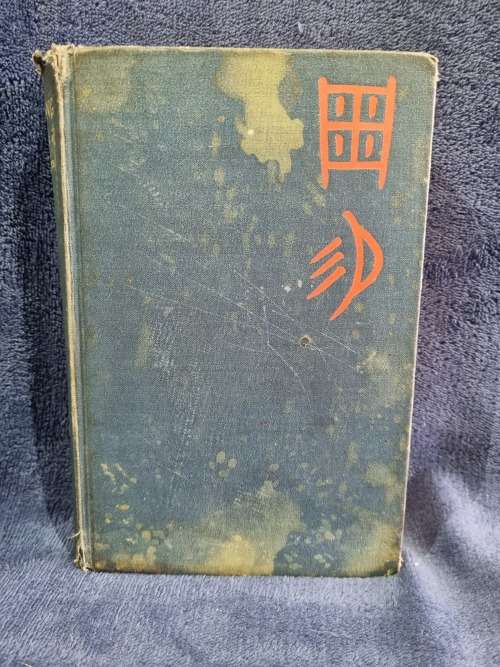The I Ching or Book of Changes by Cary F Baynes