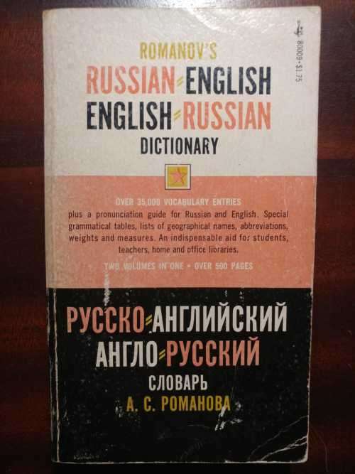 Russian English Dictionary - Romanov`s