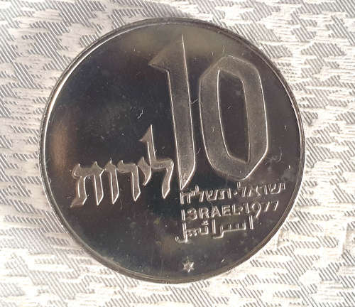1977 Proof 10 Lirot Hanukkah Commemorative issue- Jerusalem Lamp