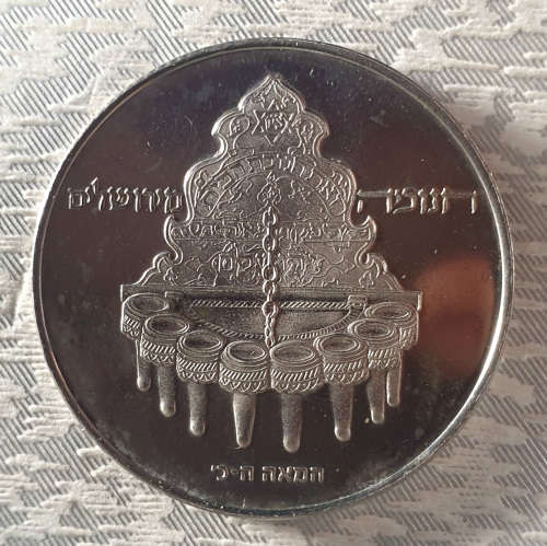 1977 Proof 10 Lirot Hanukkah Commemorative issue- Jerusalem Lamp