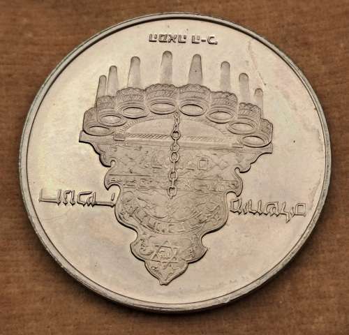 1977 Proof 10 Lirot Hanukkah Commemorative issue- Jerusalem Lamp in wallet