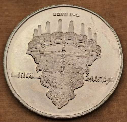 1977 Proof 10 Lirot Hanukkah Commemorative issue- Jerusalem Lamp in wallet