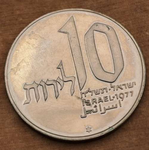 1977 Proof 10 Lirot Hanukkah Commemorative issue- Jerusalem Lamp in wallet