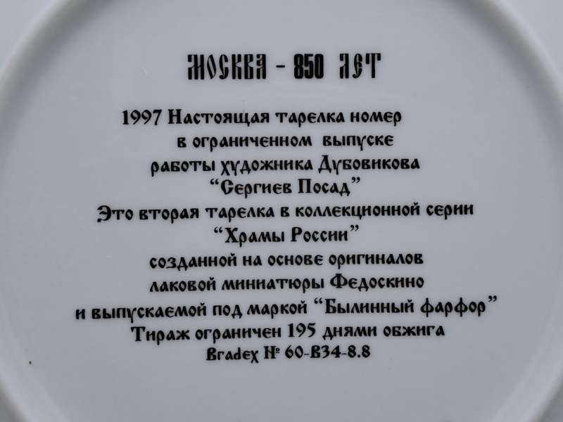 1997 Limited Edition Epic Porcelain Decorative Plate- No 2 of `Temples of Russia` Series -Moscow