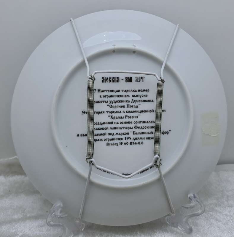 1997 Limited Edition Epic Porcelain Decorative Plate- No 2 of `Temples of Russia` Series -Moscow