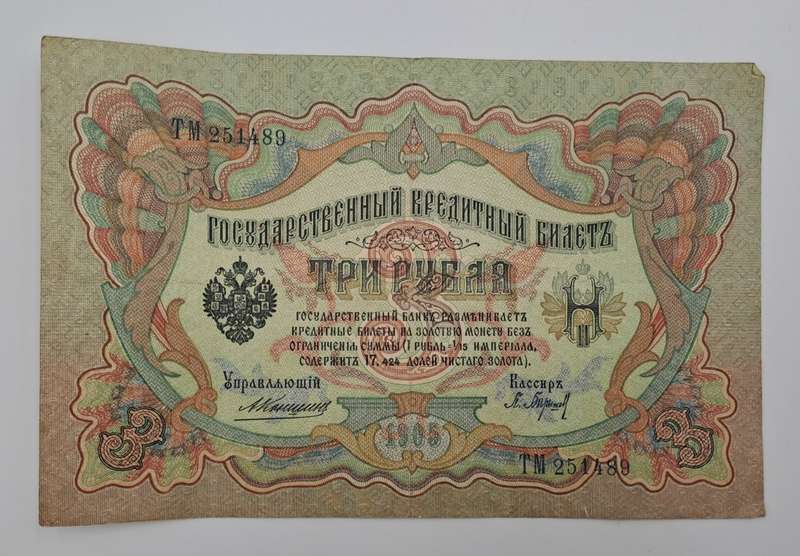 1905 Russian Empire 3 Roubles bank note -Circulated