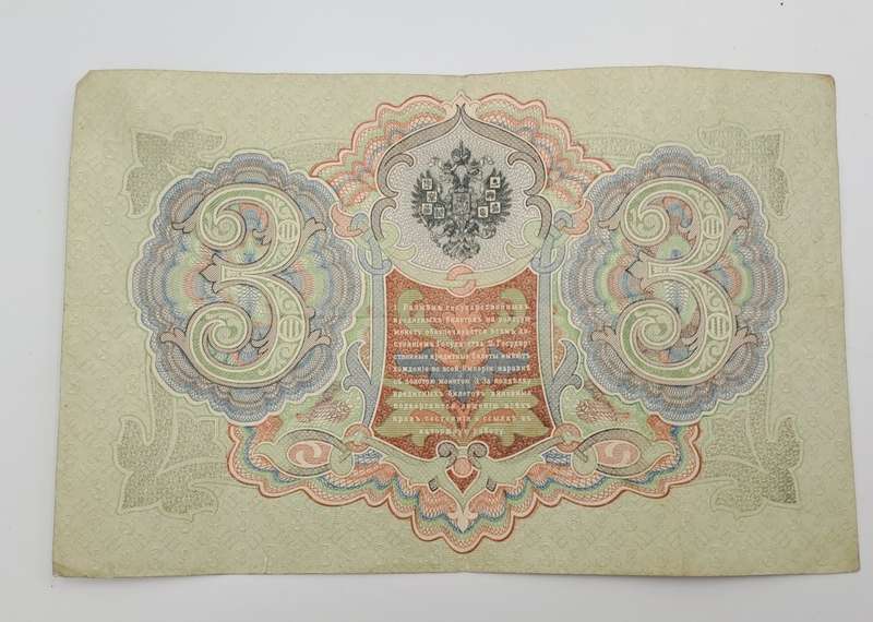 1905 Russian Empire 3 Roubles bank note -Circulated