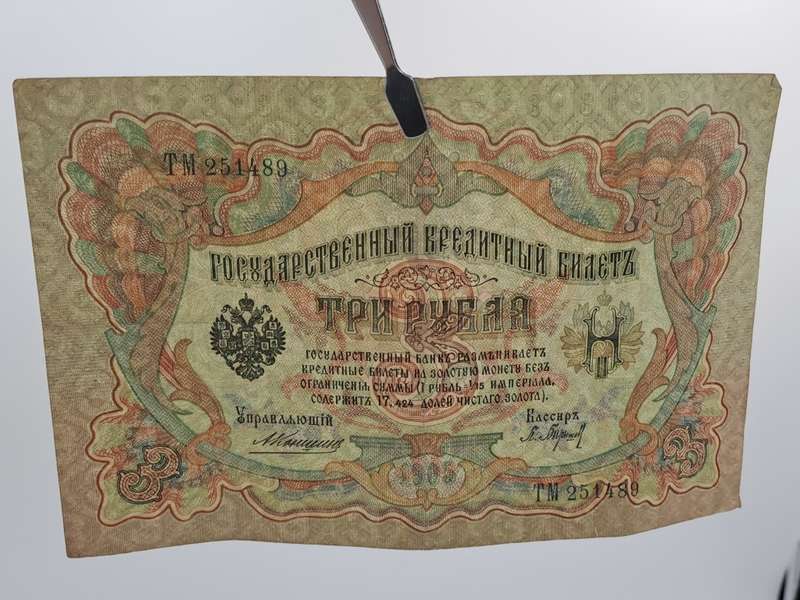 1905 Russian Empire 3 Roubles bank note -Circulated