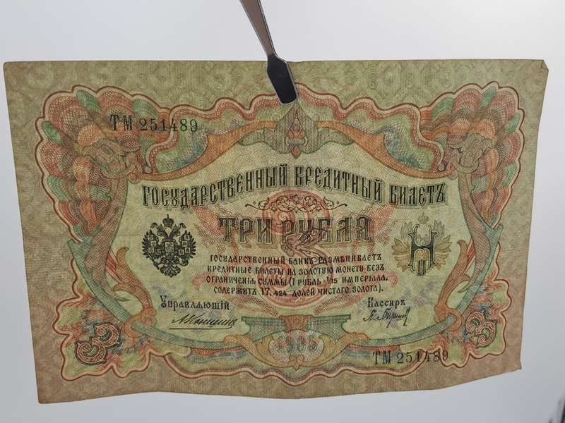 1905 Russian Empire 3 Roubles bank note -Circulated