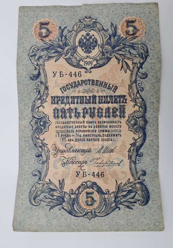 1909 Russian Empire 5 Roubles Bank note -Circulated