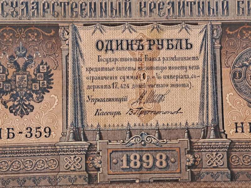 1898 Russian Empire 1 Rouble - Nicholas II Bank note -Circulated