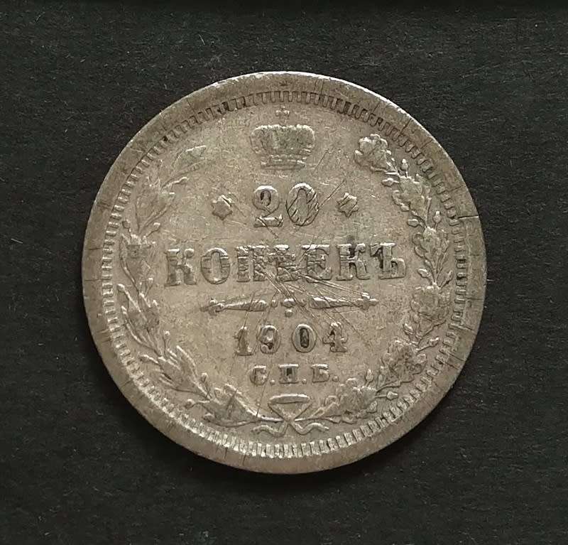RUSSIA 1904 SILVER 20 KOPEKS