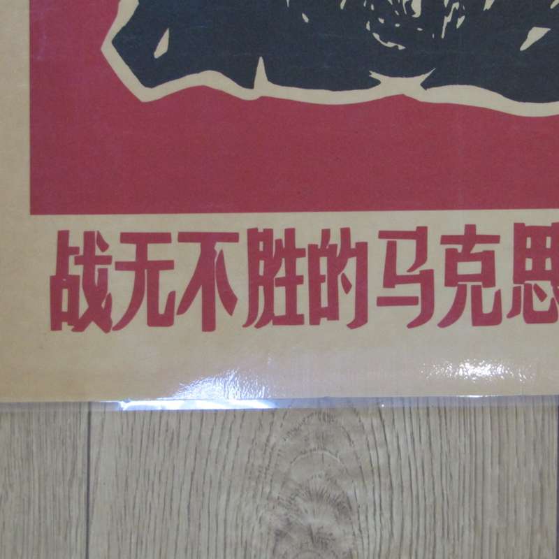 1966 Chinese Communist poster - laminated