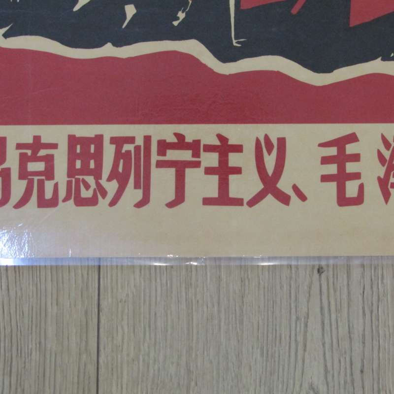 1966 Chinese Communist poster - laminated
