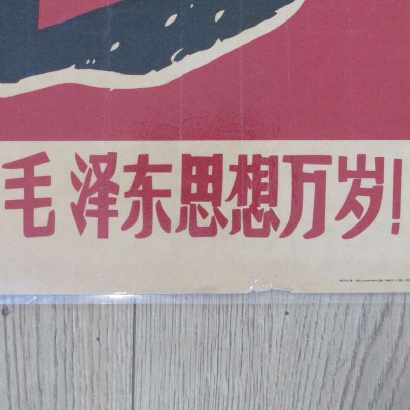 1966 Chinese Communist poster - laminated