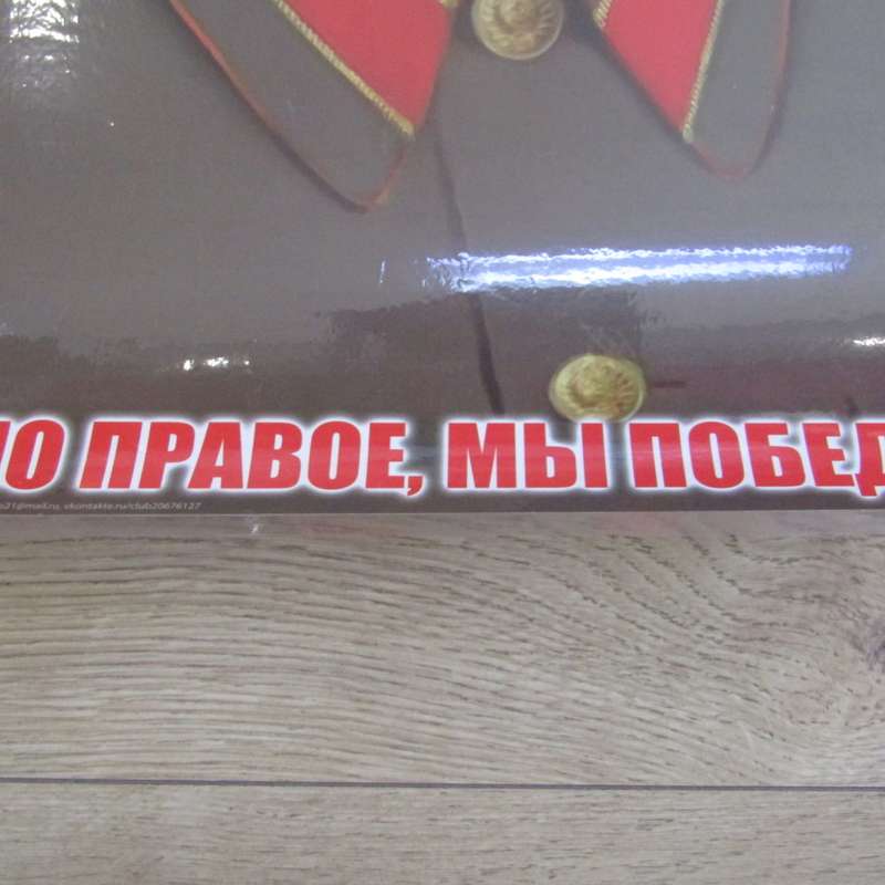 Vintage Russian Communist poster of Joseph Stalin - laminated