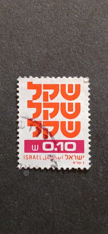 ISRAEL 1980-84 SHEKEL
