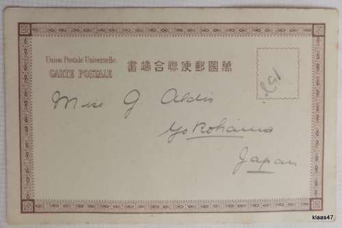 Japan UPU Post Card - No.801 - Chiusenji Lake Nikko - Dated 1905 - Not posted