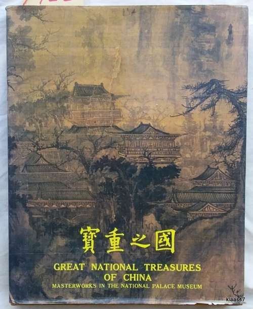 Great National Treasures of China (Masterworks in the National Palace Museum)  Hardcover 1983