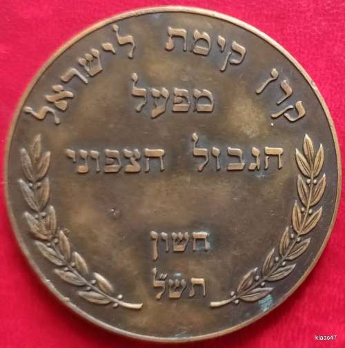 Jewish National Fund Northern Border Project - 1969 - Balfour Dunam Dinner - Bronze Medallion