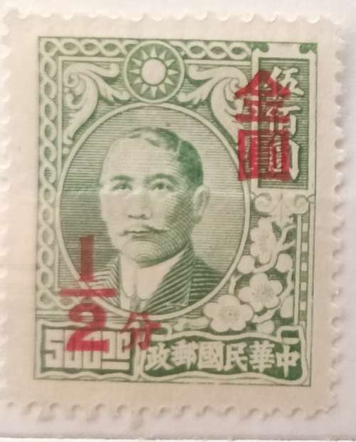 China - 1947 - Dr Sun Yat-sen and Plum Blossoms - 1 Unused Hinged Overprint 1/2 in red