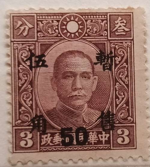China - 1938 - Dr. Sun Yat-sen - Overprint 50 on 3c - 1 Unused Hinged stamp