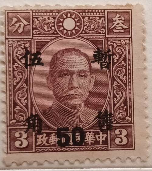 China - 1938 - Dr. Sun Yat-sen - Overprint 50 on 3c - 1 Unused Hinged stamp