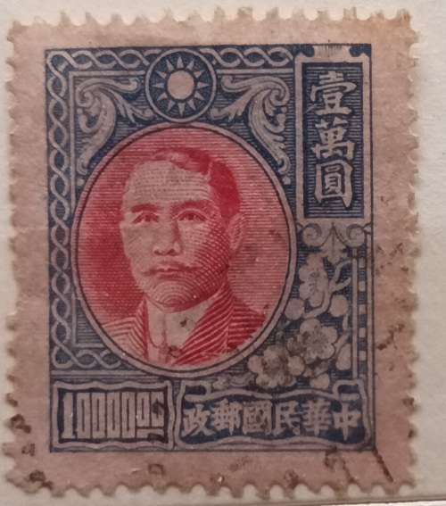 China - 1947 - Dr. Sun Yat-sen - $10 000 - 1 Used Hinged stamp