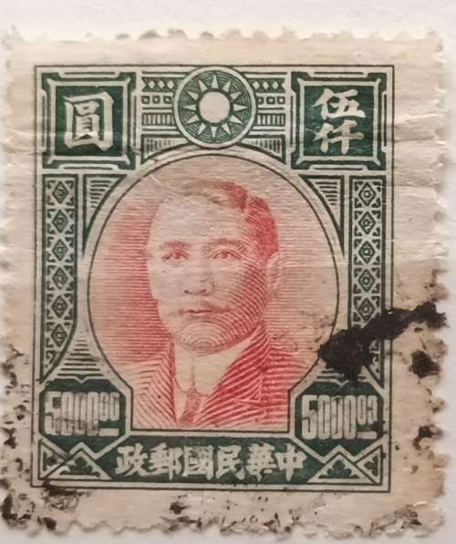 China - 1946 - Dr. Sun Yat-sen - $500 - 1 Used Hinged stamp