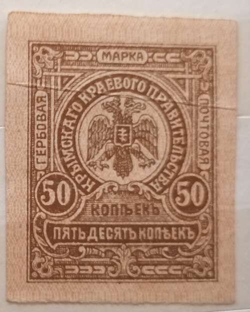 Russia - Civil War Issues - 1918 - 50 Kopecks Crimea (Stamp Money)