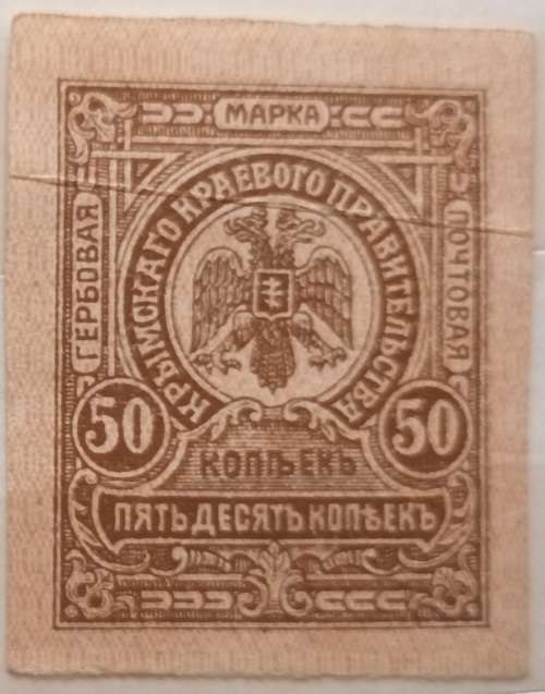Russia - Civil War Issues - 1918 - 50 Kopecks Crimea (Stamp Money)