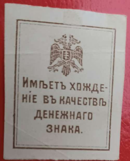 Russia - Civil War Issues - 1918 - 50 Kopecks Crimea (Stamp Money)