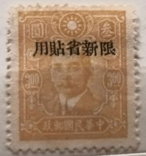 China - 1942 - Dr. Sun Yat-sen - Overprint - 1 Unused Hinged stamp