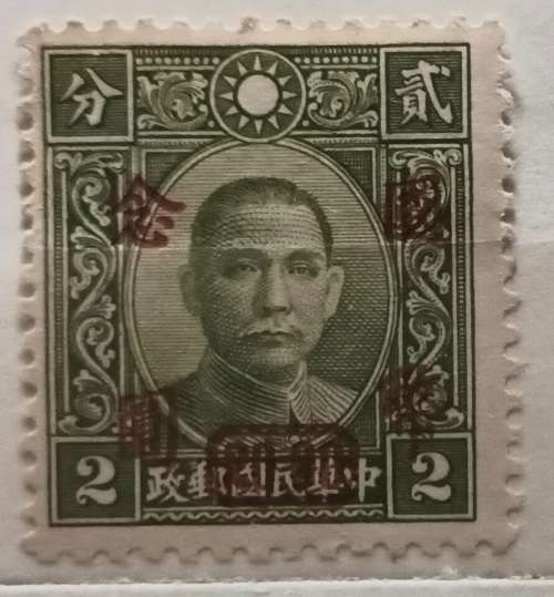 China - 1938 - Dr. Sun Yat-sen - Overprint - 1 Unused Hinged stamp