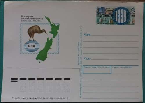 Russia Postal Stationery - 1990 AUCKLAND New Zealand World Philatelic EXPO - 1 Unused Post Card