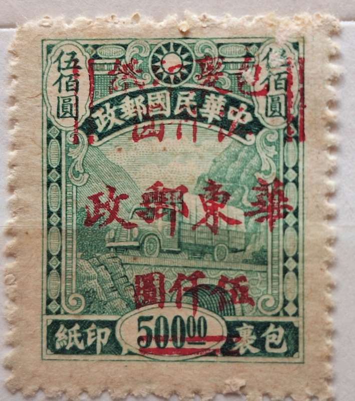 China, PRC 1950 East China surcharged Parcel Post stamp Unused