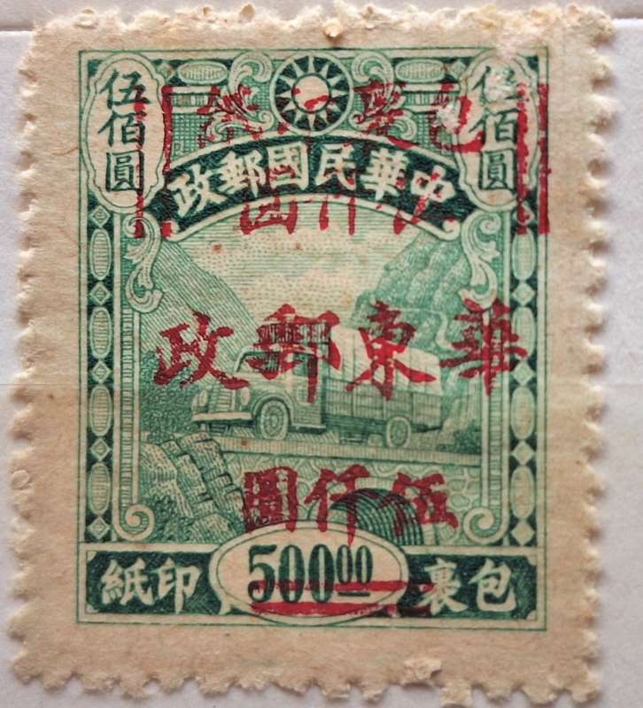 China, PRC 1950 East China surcharged Parcel Post stamp Unused