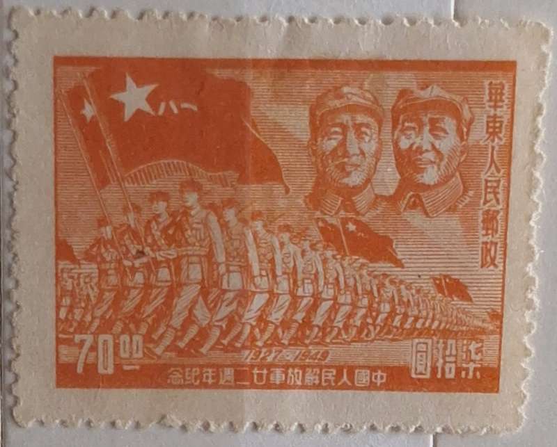 P.R.C. East China 1949 22nd Anniversary People's Liberation Army 1 Unused Hinged stamp