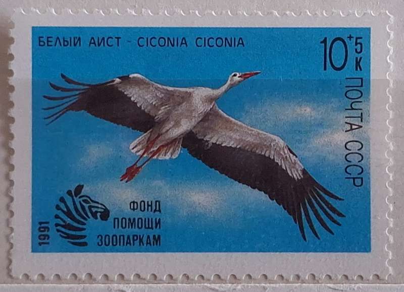 Russia Soviet Union 1991 Zoo Aid 1 Mint stamp