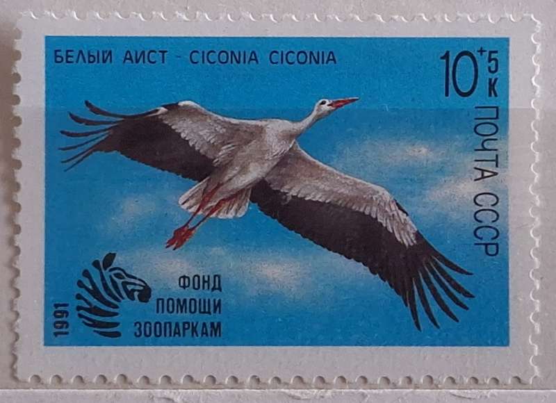Russia Soviet Union 1991 Zoo Aid 1 Mint stamp