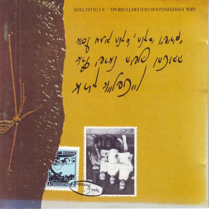 ARIK EINSTEIN - Good old eretz-israel - a collection CDP001 EX