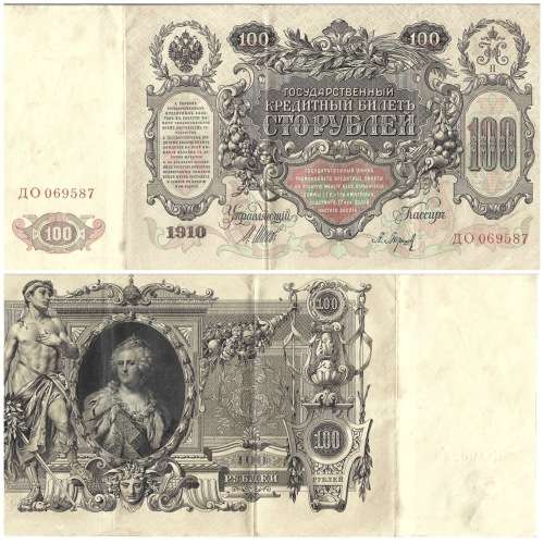 Russian 1910 Bank Note 100 Rubles  #AO069587 CUP0291