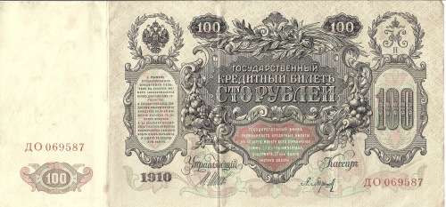 Russian 1910 Bank Note 100 Rubles  #AO069587 CUP0291