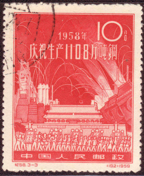 CHINA 1959 STEEL PRODUCTION PROGRESS SINGLE 10f SCARLET STAMP USED SG#1809