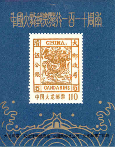 CHINA - 1988  -  ANNIV OF 1st CHINESE EMPIRE STAMP UNMOUNTED MINT MINIATURE SHEET