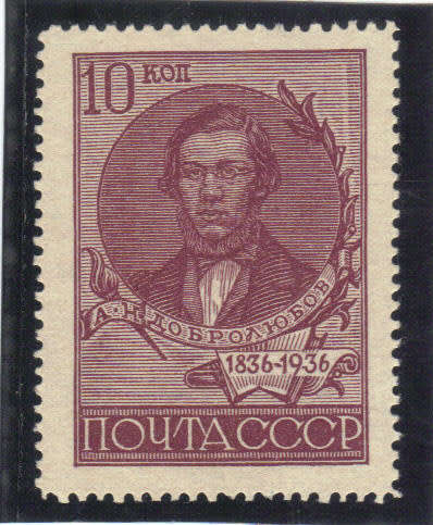 1936 USSR - ''100th ANNIV. OF THE BIRTH OF N.A.DOBROLYUBOV'' UMM STAMP, CAT. VALUE R210+ ,SEE BELOW.