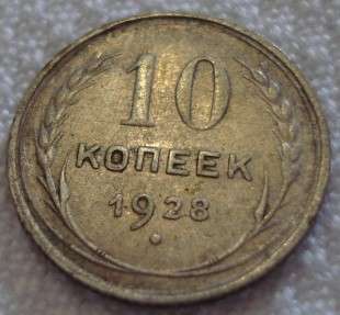 1928 10  Kopeks