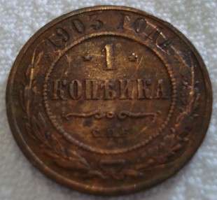 1903 1 Kopeks Russian