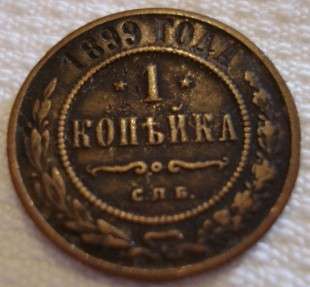 1899 1 Kopek
